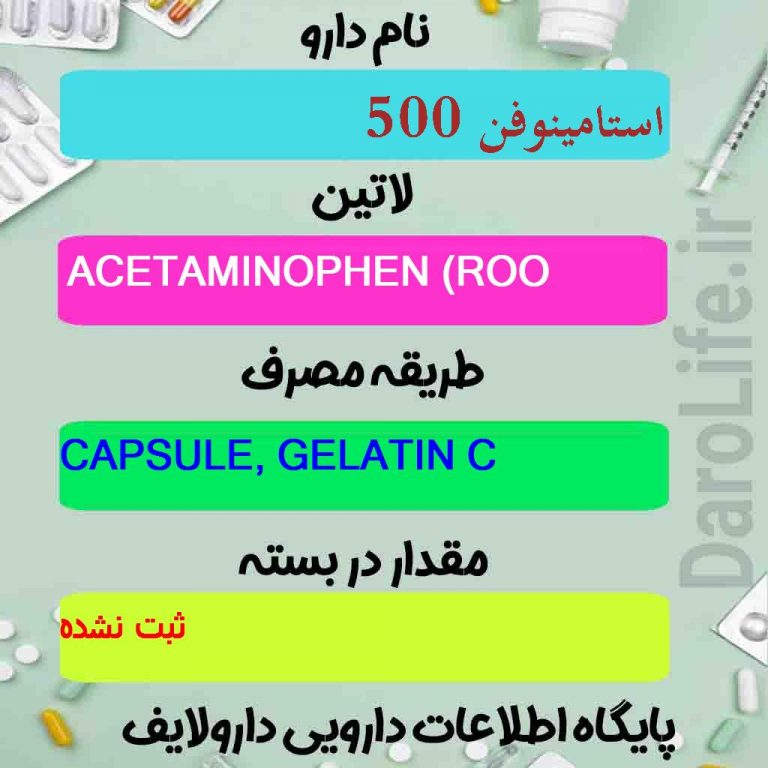 استامینوفن 500 رویان دارو ACETAMINOPHEN (ROOYAN DAROU) 500MG SOFT GEL