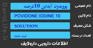 پوویدون آیداین 10درصد