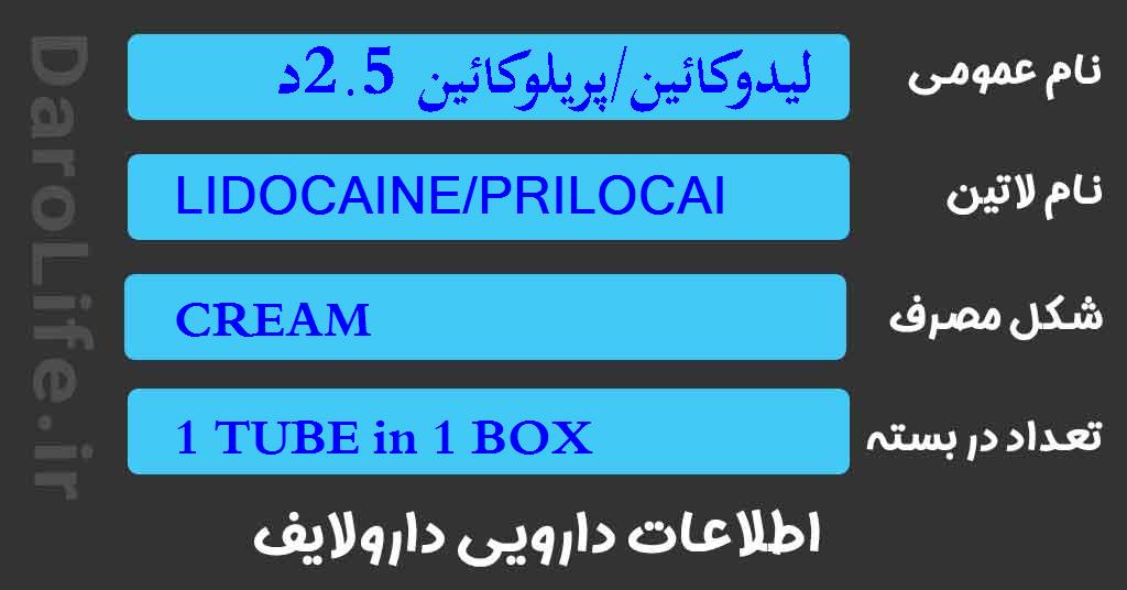 لیدوکائین/پریلوکائین 2.5درصد/2.5درصد