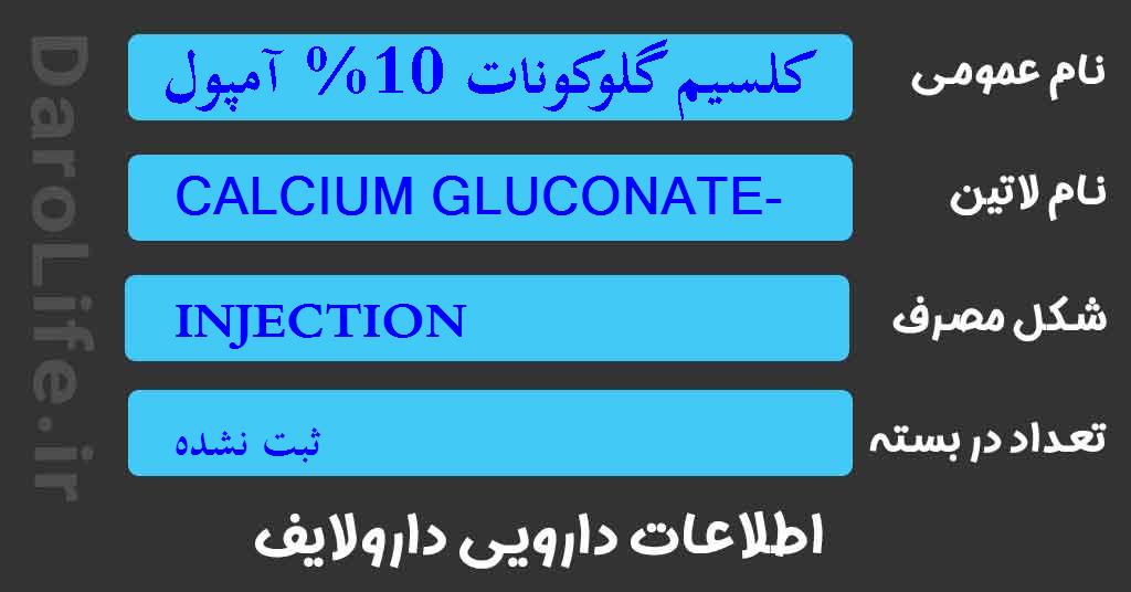 کلسیم گلوکونات 10% آمپول