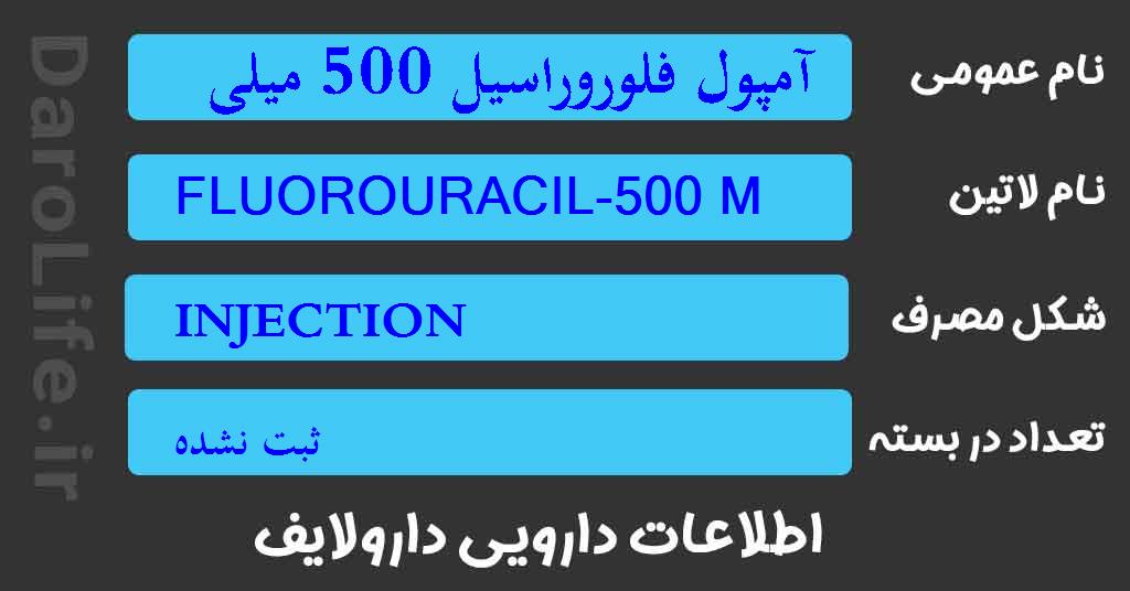 آمپول فلوروراسیل 500 میلی گرم