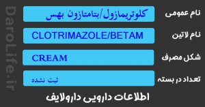 کلوتریمازول/بتامتازون بهسا