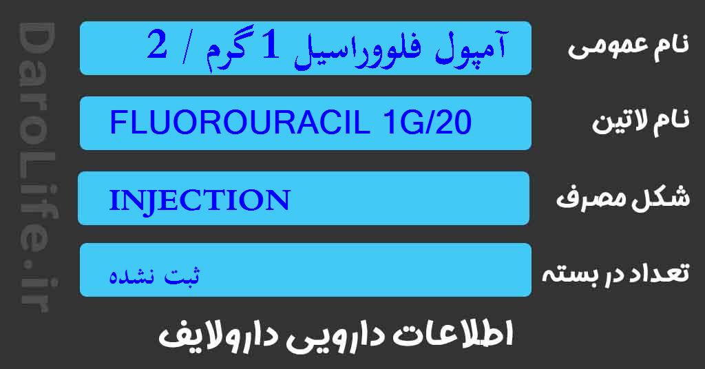 آمپول فلووراسیل 1 گرم / 20 میلی لیتر