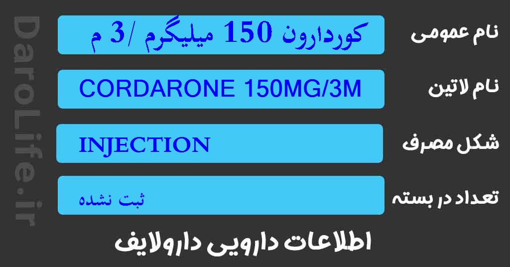 کوردارون 150 میلیگرم /3 میلی لیتر تزریقی