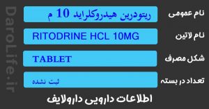 ریتودرین هیدروکلراید 10 میلی گرم قرص