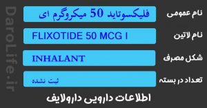 فلیکسوتاید 50 میکروگرم اینهالر