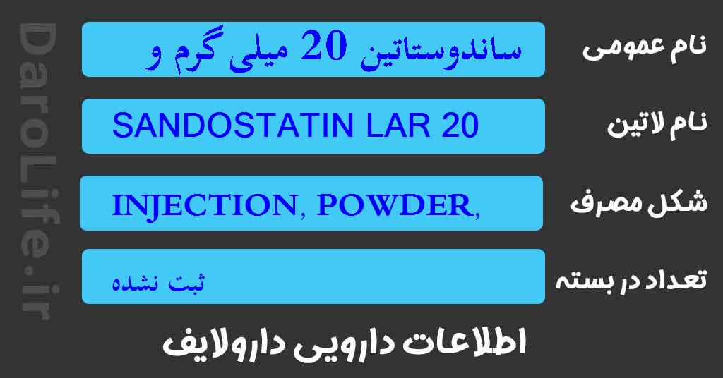 ساندوستاتین 20 میلی گرم ویال