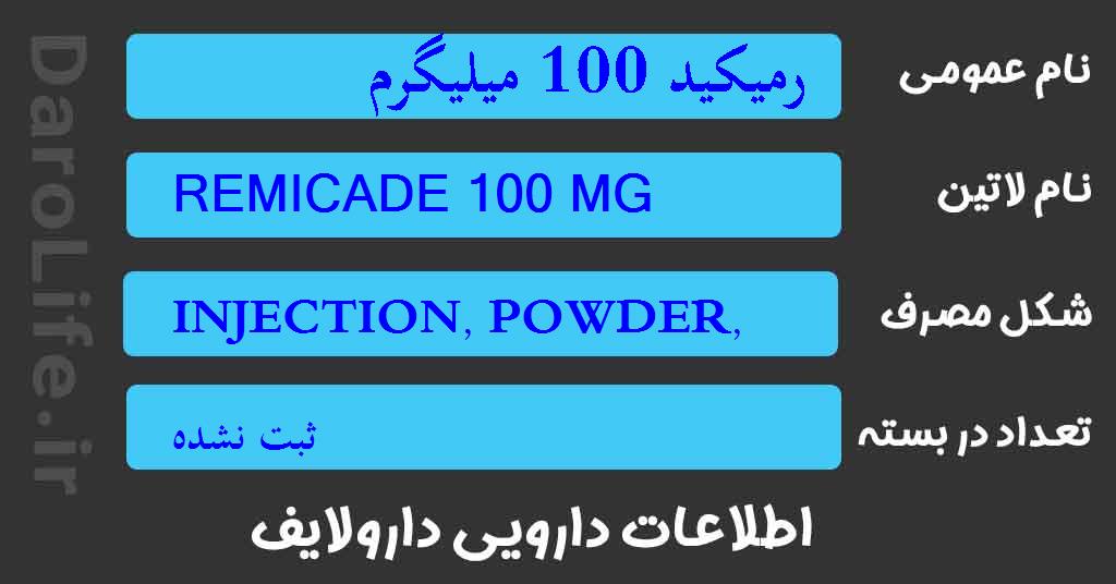 رمیکید 100 میلیگرم