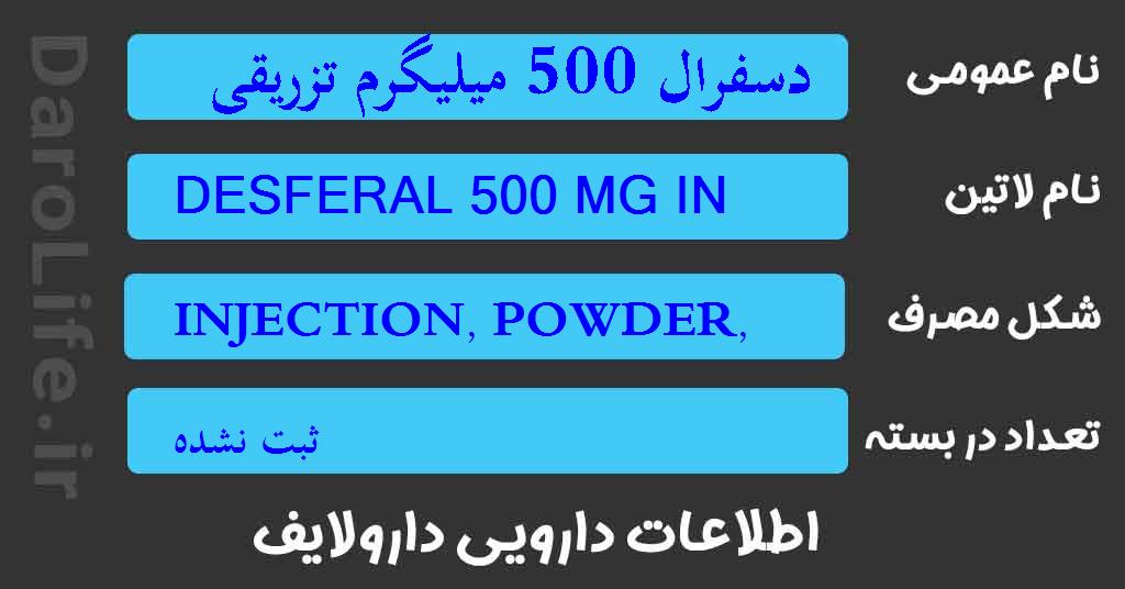 دسفرال 500 میلیگرم تزریقی