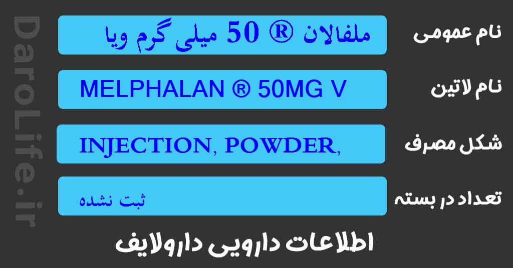 ملفالان ® 50 میلی گرم ویال