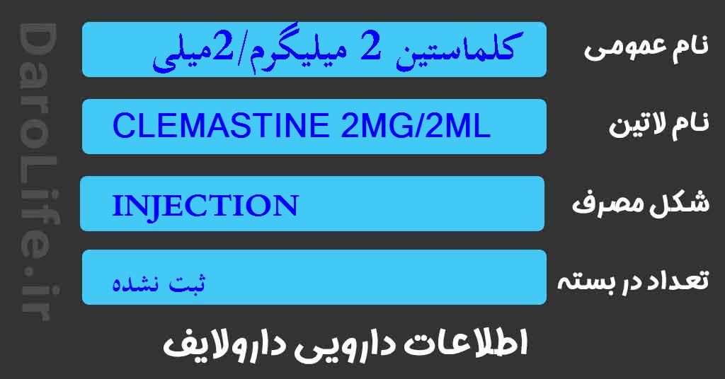 کلماستین 2 میلیگرم/2میلی لیتر آمپول