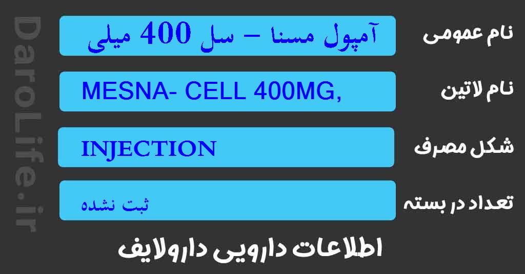 آمپول مسنا - سل 400 میلی گرم