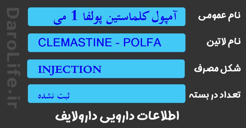 آمپول کلماستین پولفا 1 میلی گرم / میلی لیتر