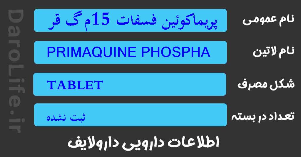 پریماکوئین فسفات 15م گ قرص