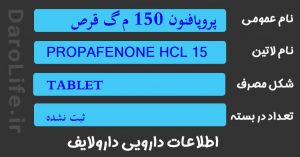 پروپافنون 150 م گ قرص