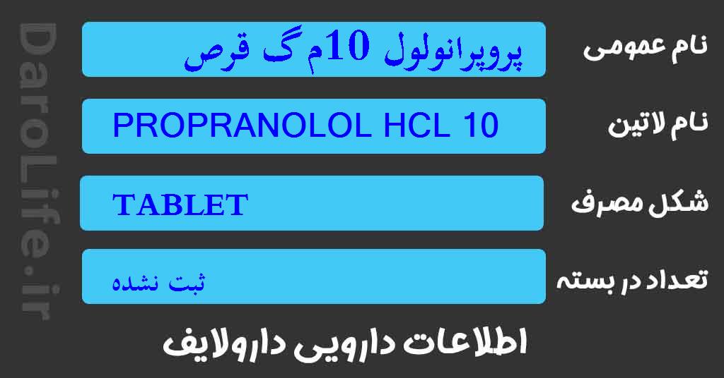 پروپرانولول 10م گ قرص