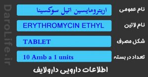 اریترومایسین اتیل سوکسینات 200 م گ قرص