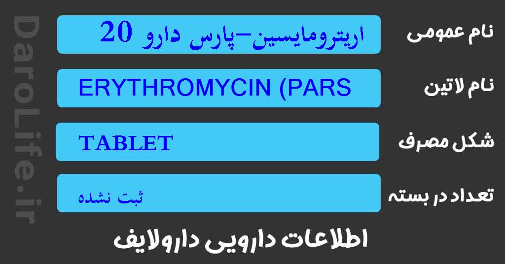 اریترومایسین-پارس دارو 200م گ قرص