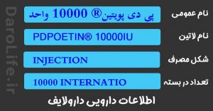 پی دی پویتین® 10000 واحد در میلی لیتر