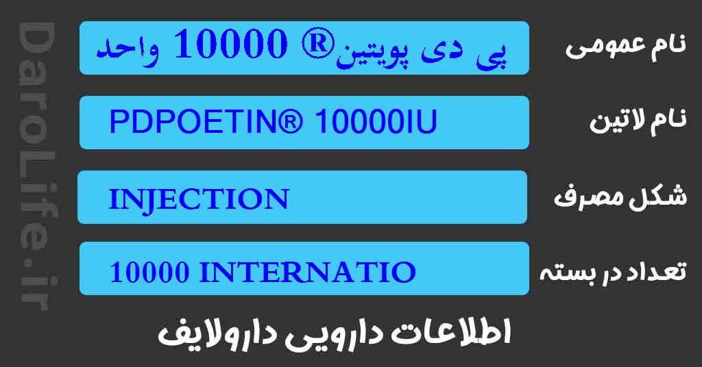 پی دی پویتین® 10000 واحد در میلی لیتر