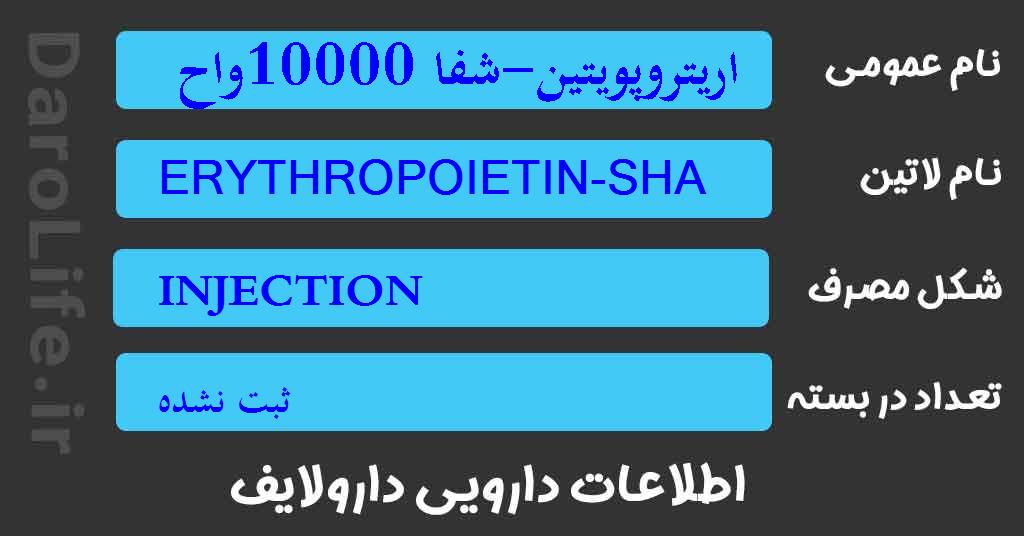 اریتروپویتین-شفا 10000واحد ویال