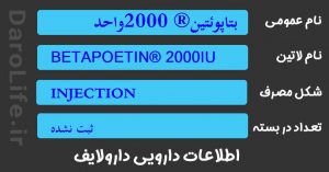 بتاپوئتین® 2000واحد