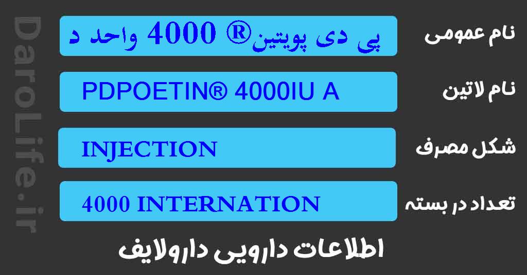 پی دی پویتین® 4000 واحد در میلی لیتر