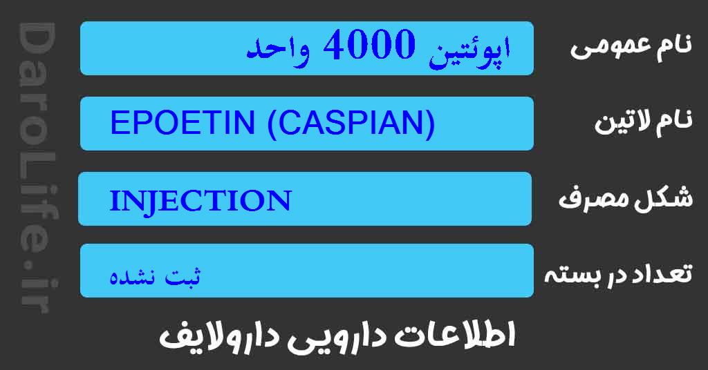 اپوئتین 4000 واحد