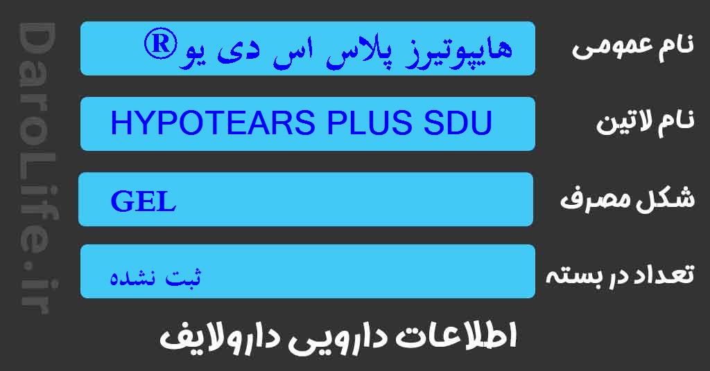 هایپوتیرز پلاس اس دی یو® 20واحد تک دوزی