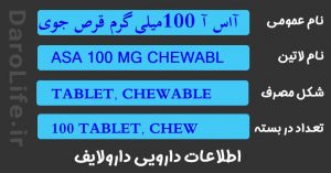 آاس آ 100میلی گرم قرص جویدنی