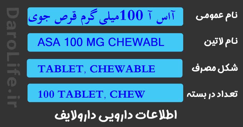 آاس آ 100میلی گرم قرص جویدنی