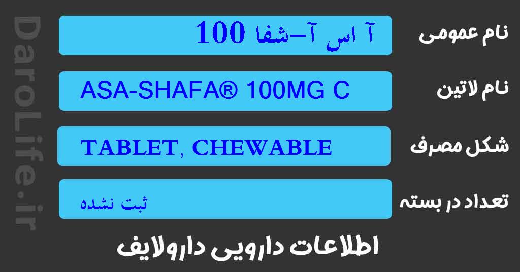 آ اس آ-شفا 100