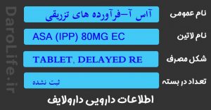 آاس آ-فرآورده های تزریقی 80م گ قرص