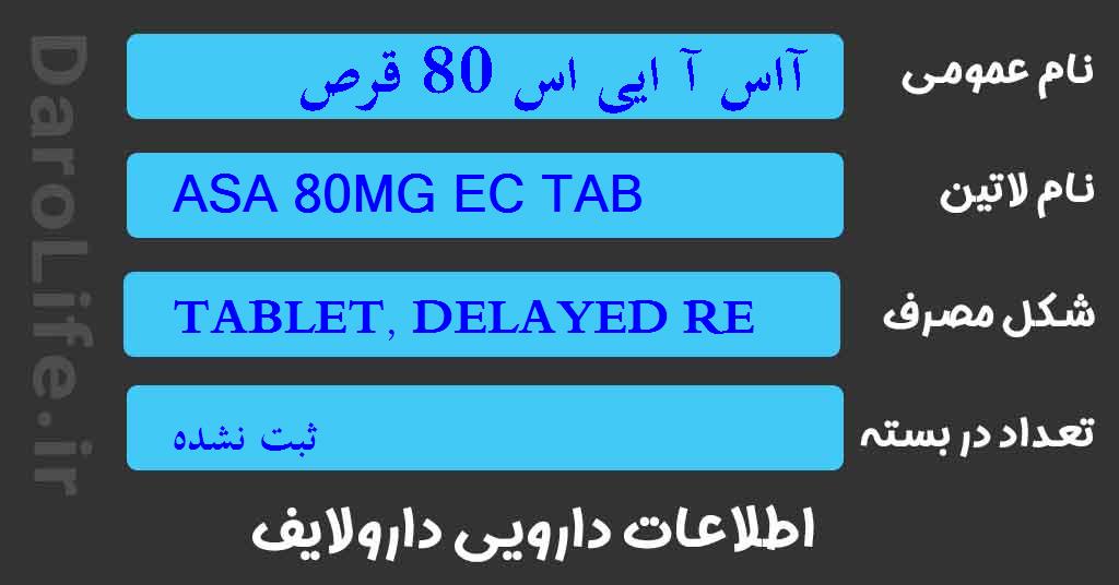 آاس آ ایی اس 80 قرص