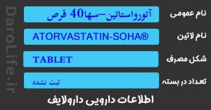 آتورواستاتین-سها40 قرص