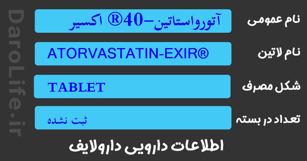 آتورواستاتین-40® اکسیر