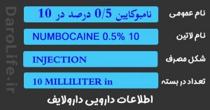 نامبوکایین 0/5 درصد در 10 میلی لیتر