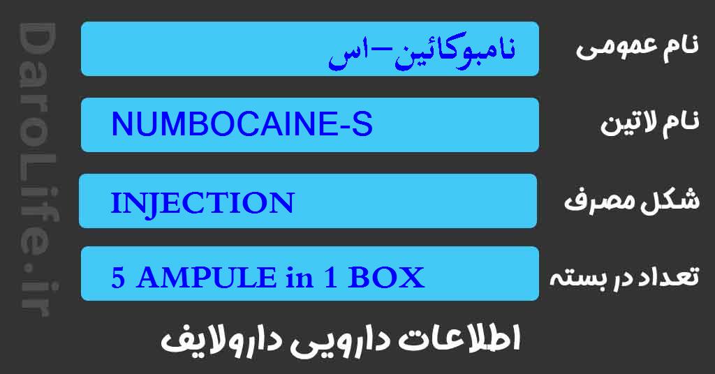 نامبوکائین-اس