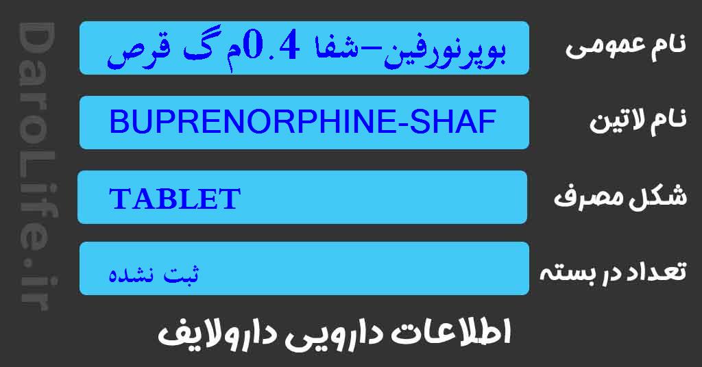 بوپرنورفین-شفا 0.4م گ قرص