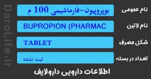 بوپروپیون-فارماشیمی 100 م گ قرص