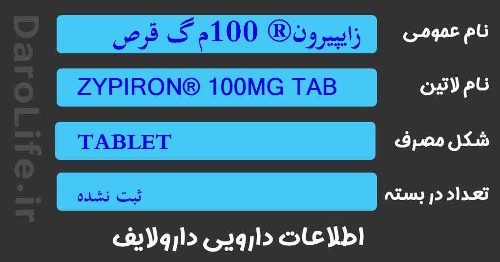 زایپیرون® 100م گ قرص