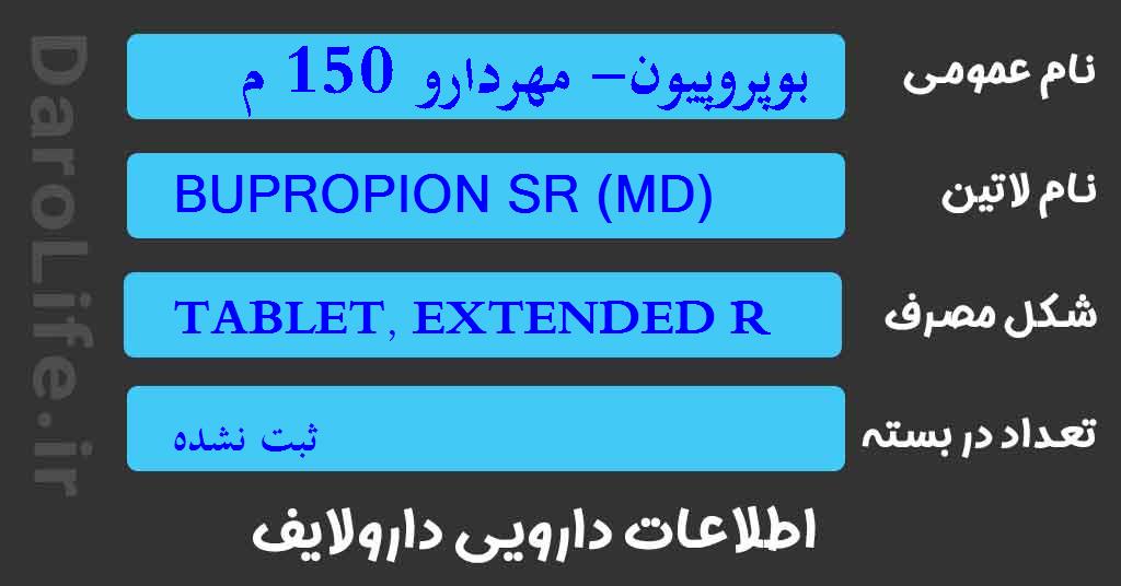 بوپروپیون- مهردارو 150 م گ قرص