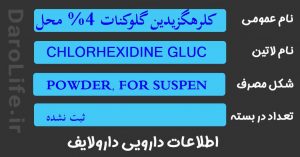 کلرهگزیدین گلوکنات 4% محلول موضعی