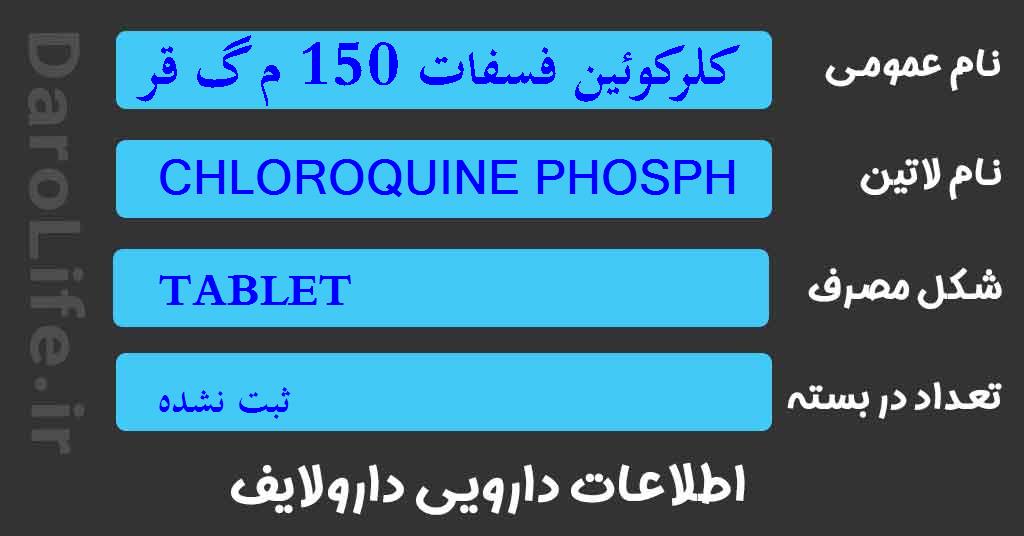 کلرکوئین فسفات 150 م گ قرص