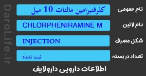 کلرفنیرامین مالئات 10 میلی گرم در یک میلی لیتر