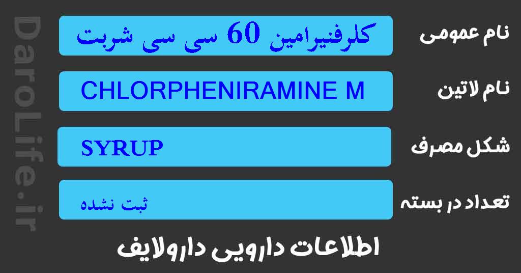 کلرفنیرامین 60 سی سی شربت