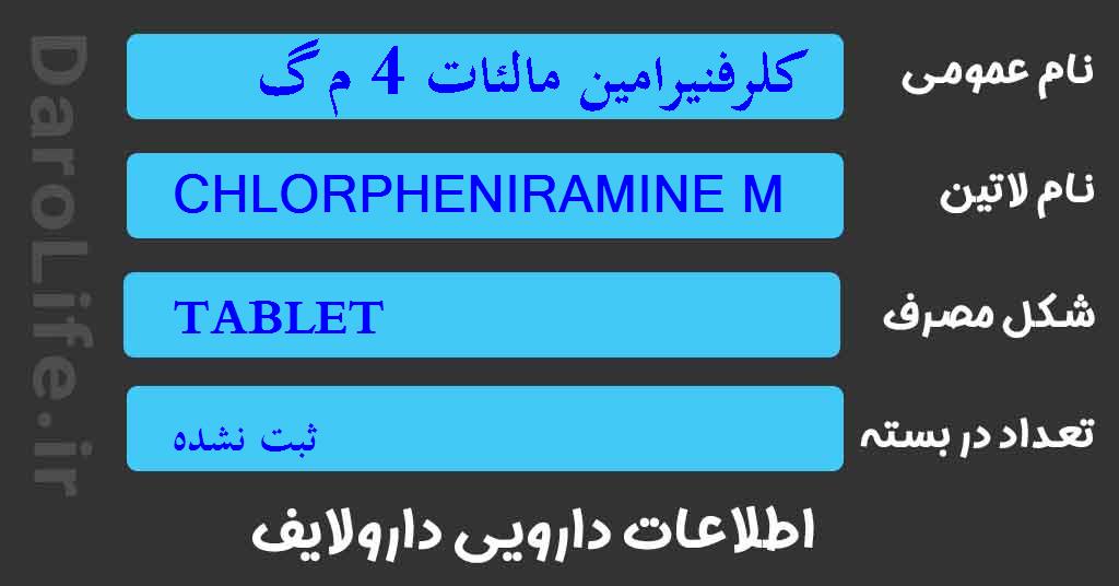 کلرفنیرامین مالئات 4 م گ قرص