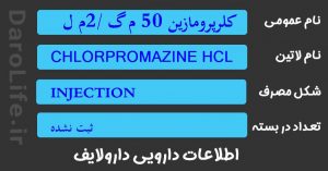 کلرپرومازین 50 م گ /2م ل آمپول