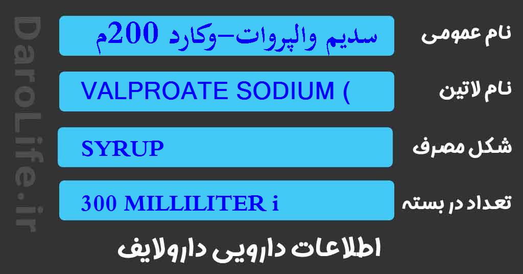 سدیم والپروات-وکارد 200م گ/5م ل 300م ل شربت