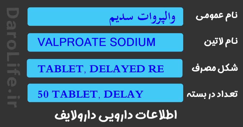 والپروات سدیم